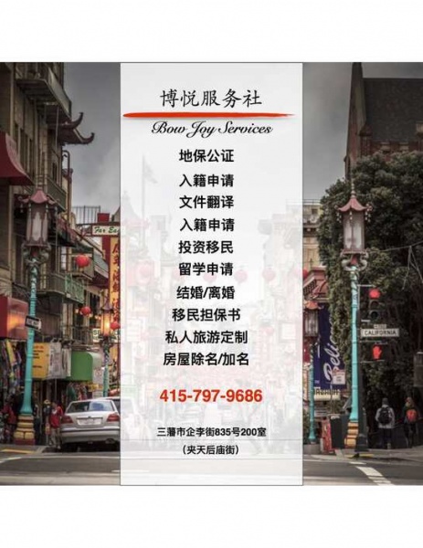 旧金山博悦服务社-Bow Joy Services