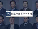 JLG伯盛仲合律师事务所-Jia Law Group