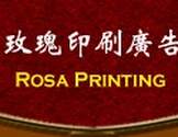  玫瑰印刷广告-Rosa Printing