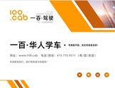  一百驾校：www.100.cab网站提供：①笔试模拟系统-②路考要点与流程