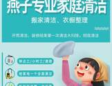  燕子专业家庭清洁