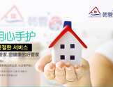 韩式专精公寓丶住家清洁丶地板抛光打蜡，地毯清洗-十年经验，国际连锁，品质保障！