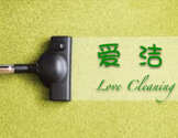爱洁保洁公司-Love Cleaning