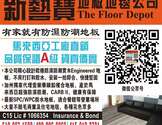   新艺宝地板地毯公司 27年安装经验-The Floor Depot