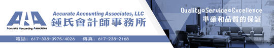 钟氏会计师事务所-Accurate Accounting Associates (CPA)