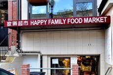   家乐超市-Happy Family Food Market