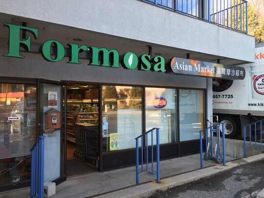        福尔摩沙超市-Formosa Asian Markeplace