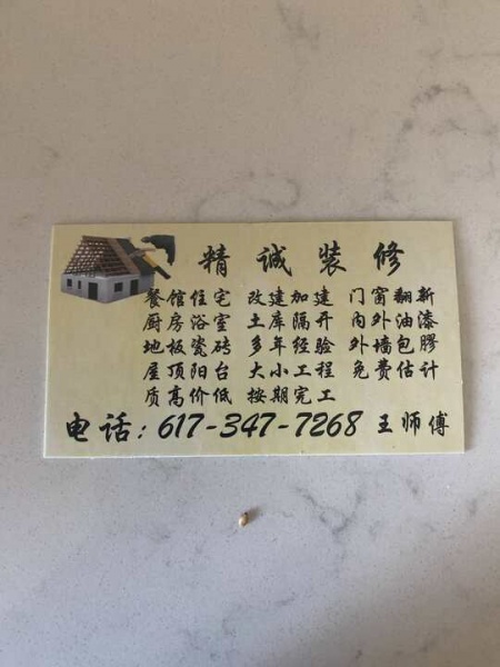精诚装修公司-王师傅