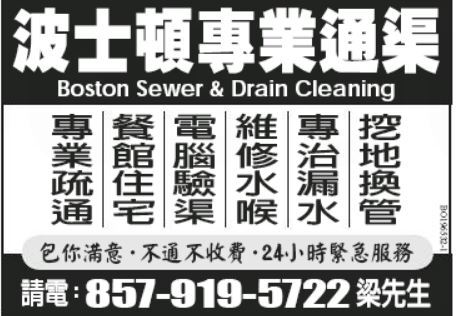 波士顿专业通渠-Boston Sewer & Drain Cleaning