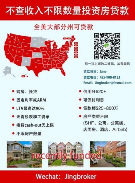 西雅图LENDING GROUP 专做不查收入房贷 微信JINGBROKER-十个理由选择我们