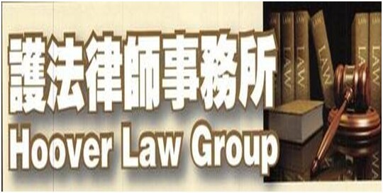  护法律师事务所-Hoover Law Group