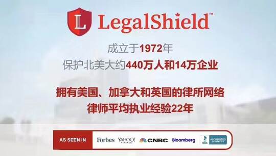法律盾牌-Legalshield