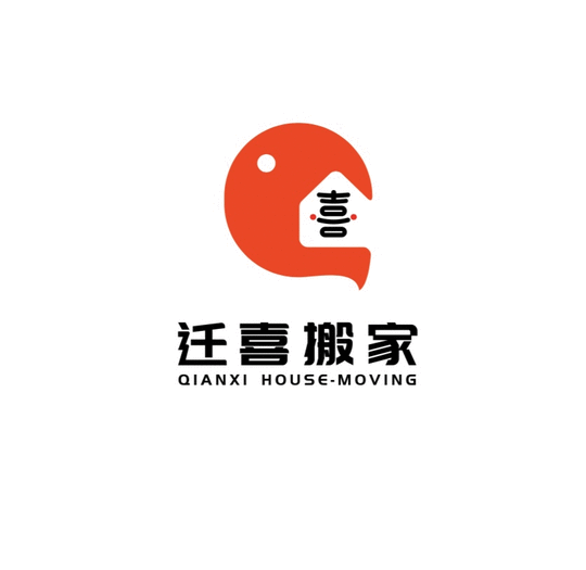 迁喜搬家、华人专业搬家团队