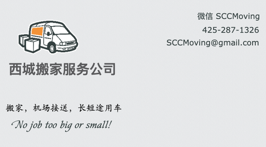 西城搬家服务公司-SCC Moving