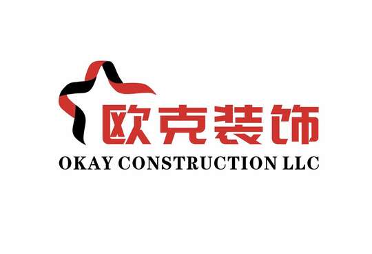 欧克装饰工程有限公司-Okay Construction LLC