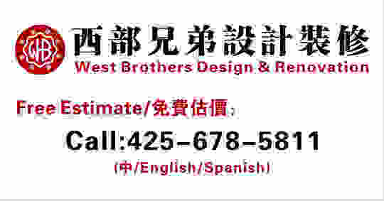   西部兄弟设计装修公司-West Brothers Design & Renovation LLC