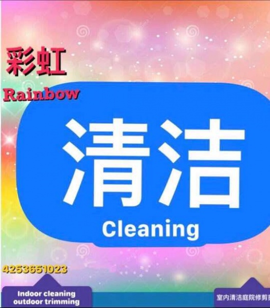 彩虹清洁公司