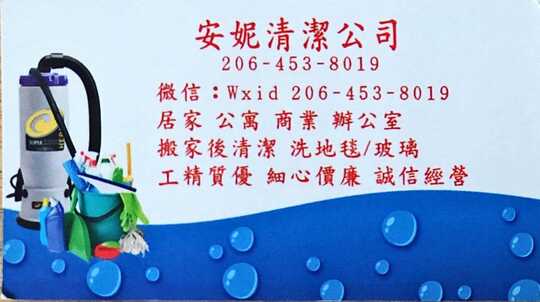 安妮清洁服务公司-Annie Cleaning Services