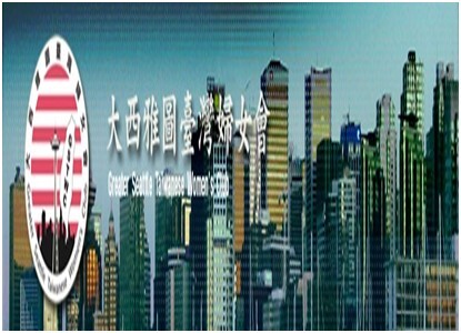 西雅图台湾妇女会-Greater Seattle Of Taiwanese Woman Club