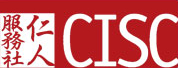仁人服务社-CISC