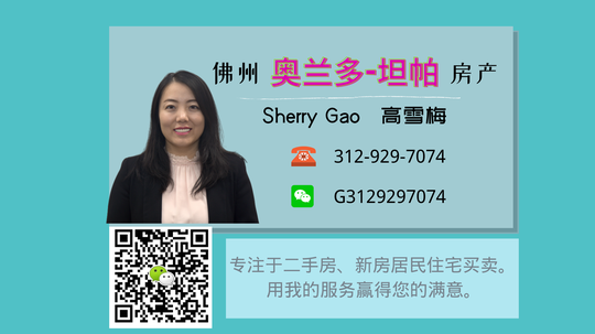 高雪梅Sherry Gao 奥兰多- 坦帕房产经纪