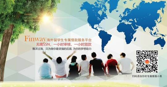 FinWay海外留学生提供借款服务平台