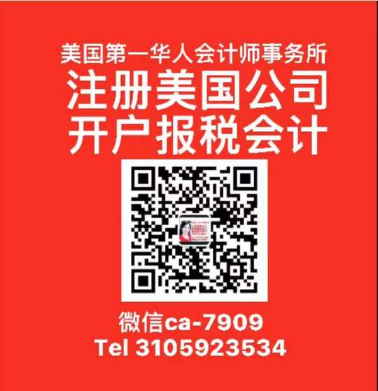   美国第一华人会计师事务所-代办注册美国公司 银行开户 微信ca-7909 美国报税，亚马逊
