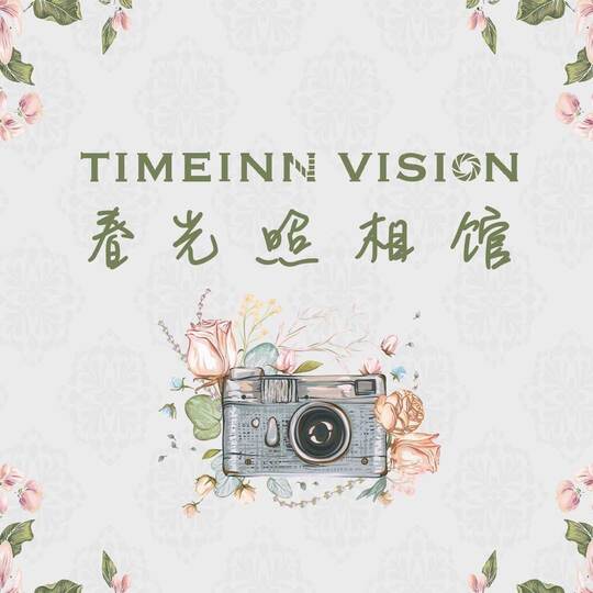 春光照相馆-TimeInn Vision