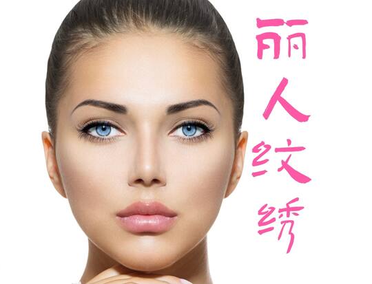  丽人纹绣-Beauty by Tattoo