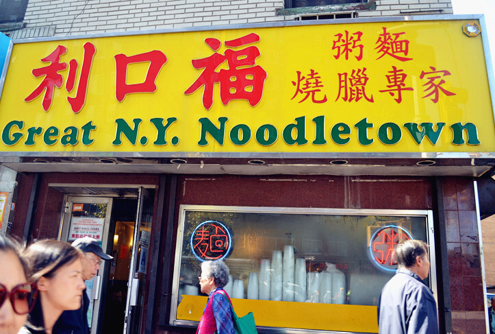 利口福-Great N.Y. Noodletown