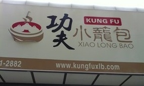 功夫小笼包-Kung Fu Xiao Long Bao