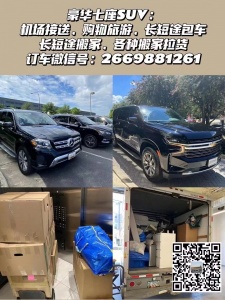 华盛顿豪华七座SUV：机场接送，购物旅游，长短途包车/搬家