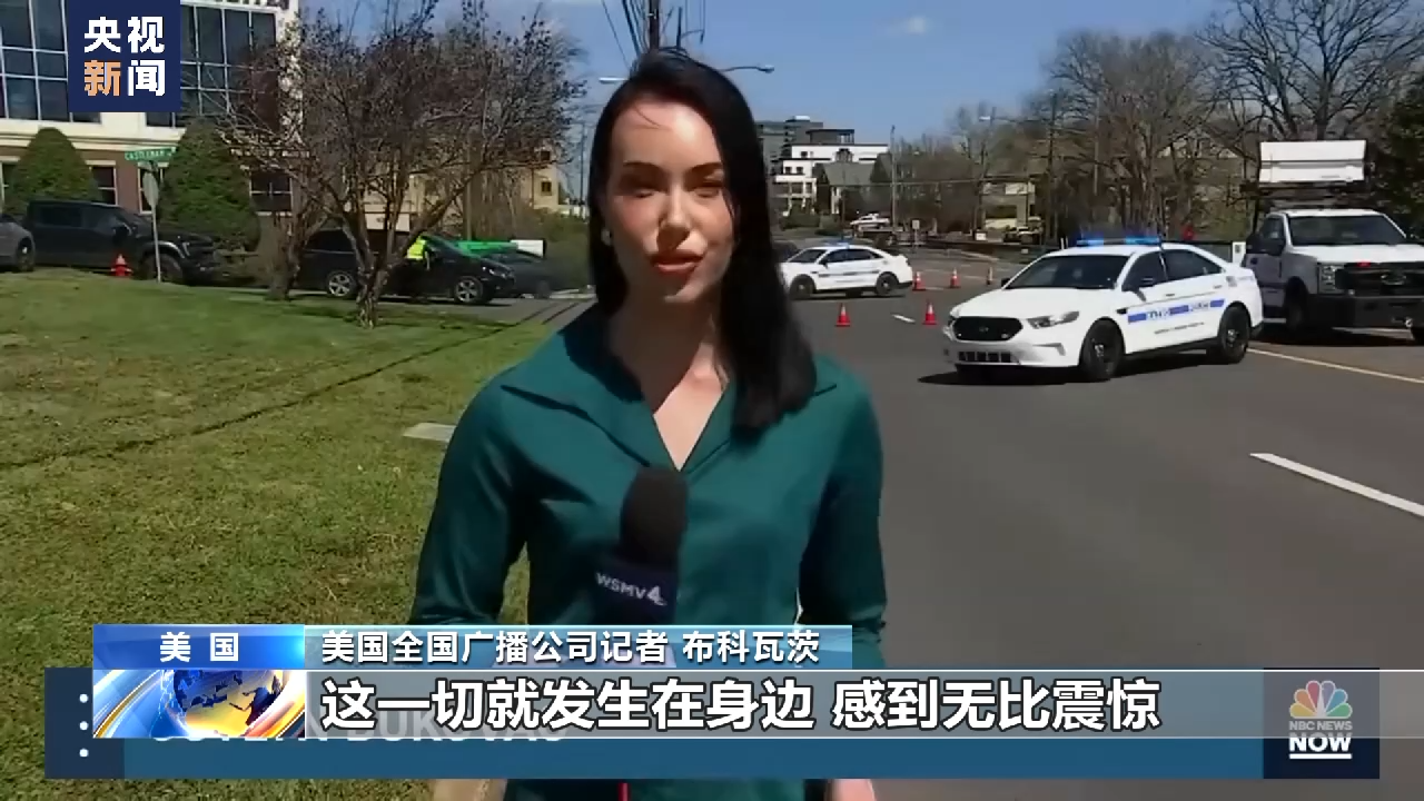 美国再现校园枪击案 美网友：我们是在大规模枪击中长大的一代