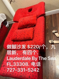 佛州Lauderdale转让做脚沙发$220/个，九成新，有四个