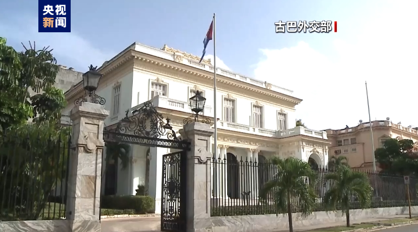 古巴外交部召见美驻古巴临时代办 强烈抗议美国插手内政