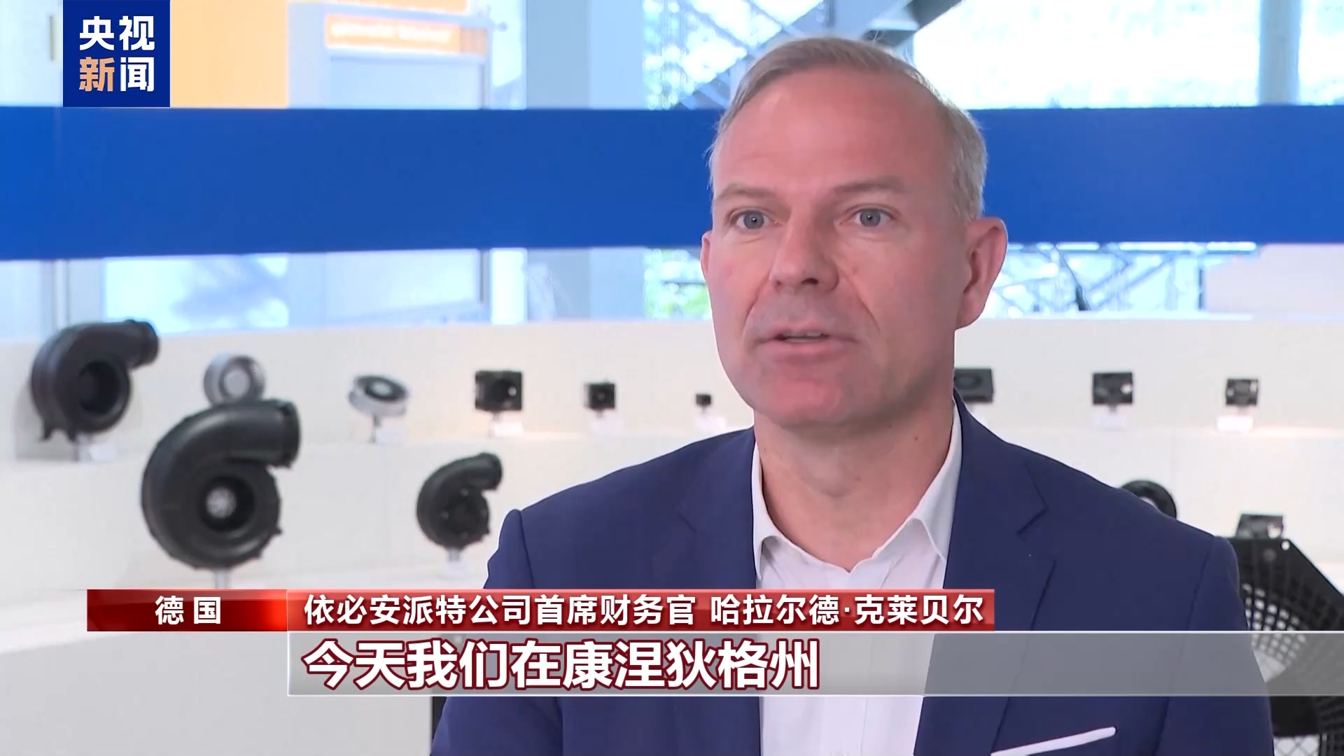 在美投资德企：关税政策是一种负担