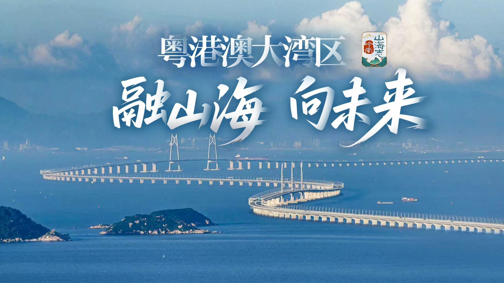 粤港澳大湾区，如何打造新发展格局的战略支点？