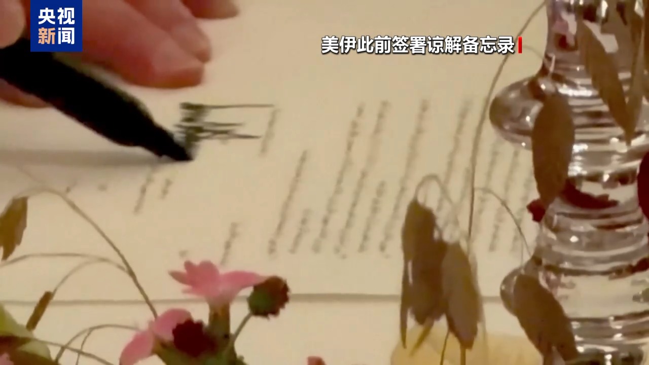 视频丨美伊下轮会谈拟于哈梅内伊葬礼后举行 三大分歧显温差