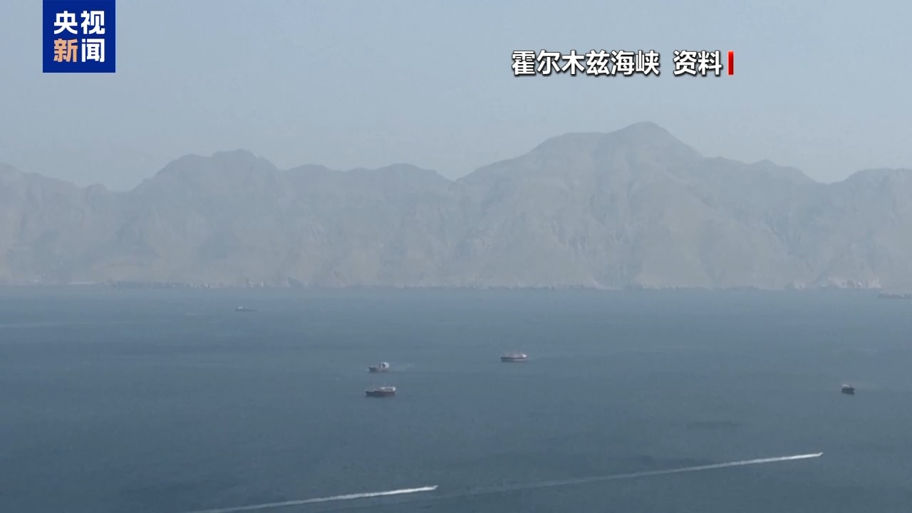 伊朗“波斯湾海峡管理局”：霍尔木兹海峡仍关闭