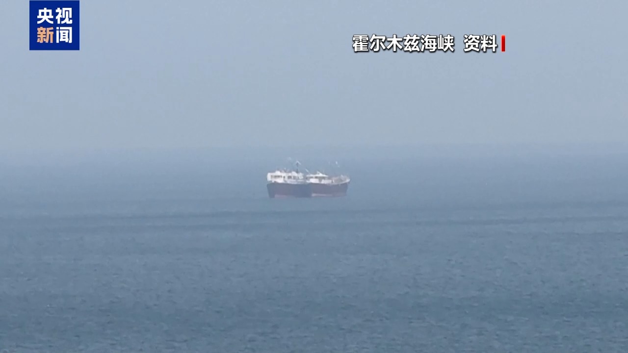伊朗与阿曼就霍尔木兹海峡船舶通行机制谈判接近尾声